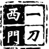 西门一刀