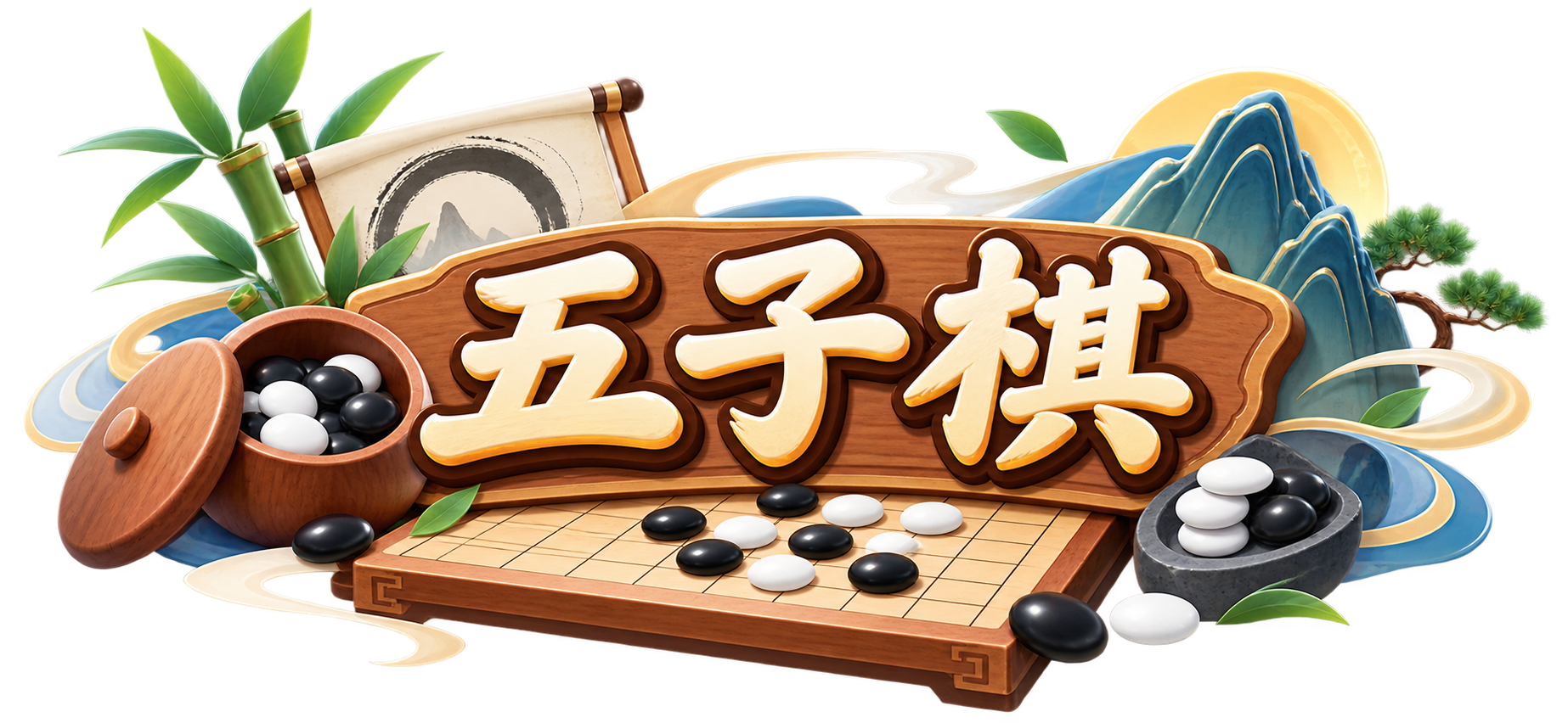 五子棋