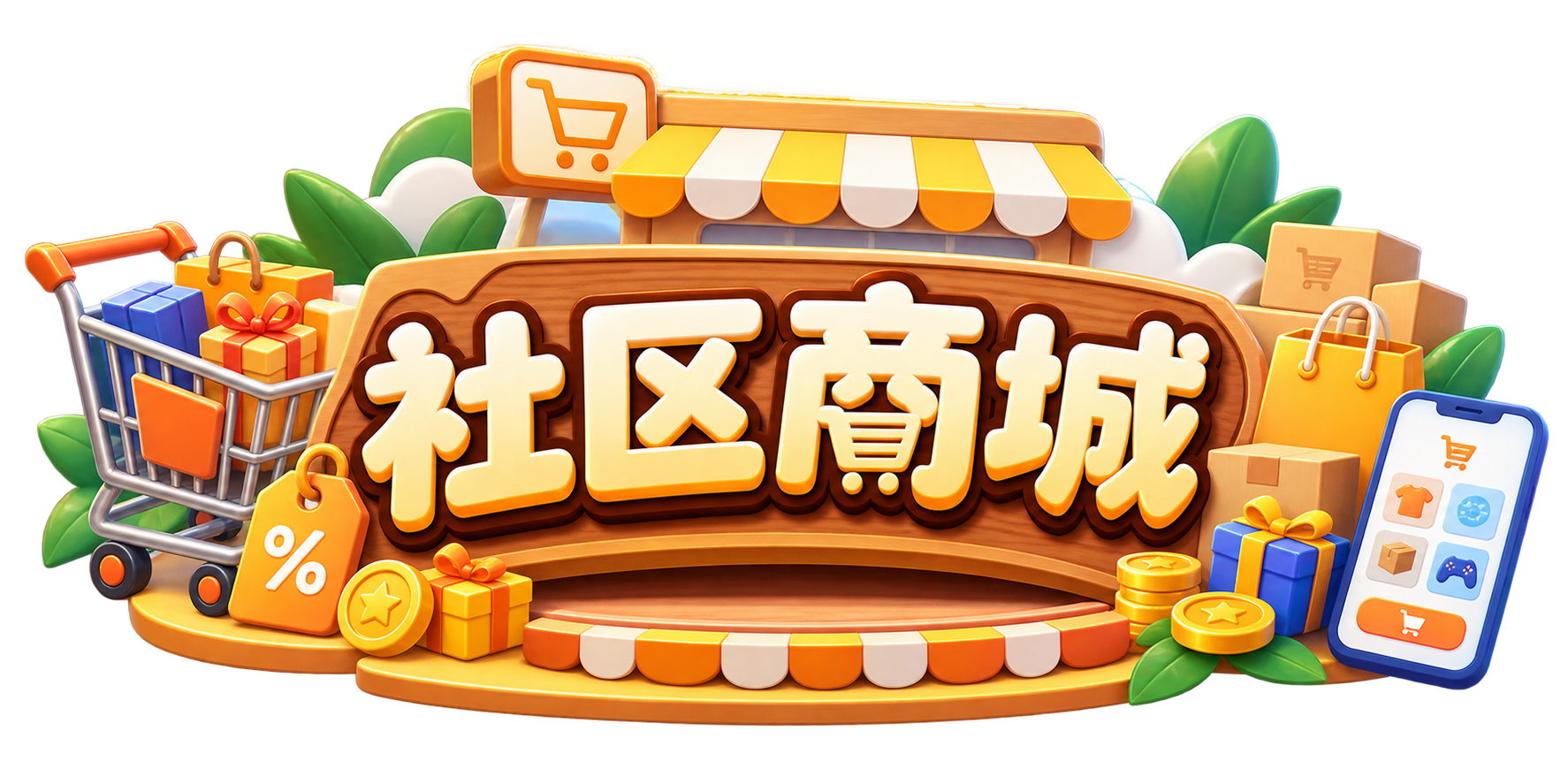 社区商城